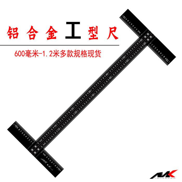 牧刻铝合金工型尺1.2米5Tt90带刻度直角尺广告工具丁字加厚木工