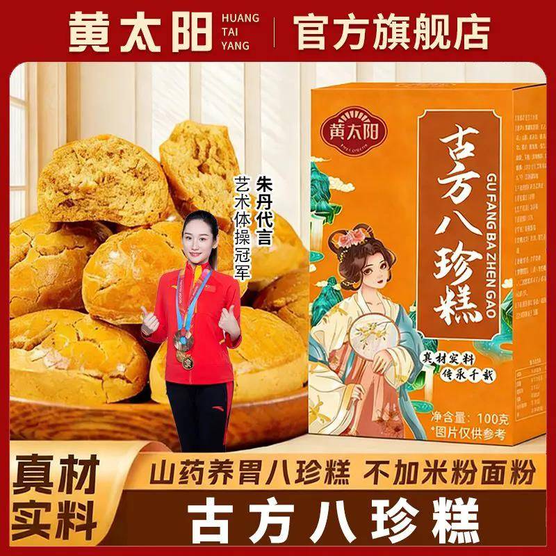 黄太阳古方八珍糕100g养生健康无蔗糖铁棍山药制品茯苓糕点代餐