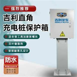 吉利几何AC帝豪EV充电桩保护箱防护箱立柱充电箱