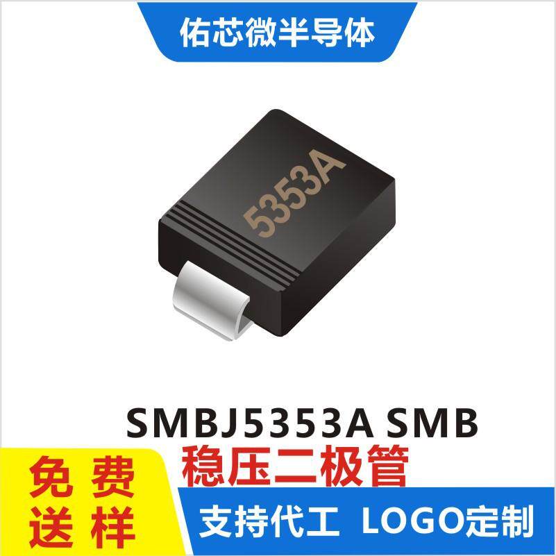 现货SMBJ5353ASMB(DO-214AA)印字:5353A稳压二极管