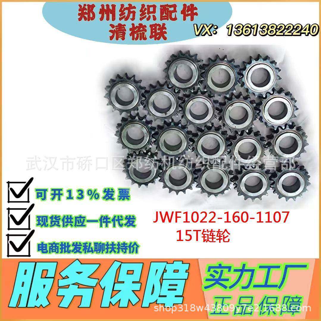 江苏纺织配件郑州纺机清梳联多仓混棉机JWF1022-160-1107链轮