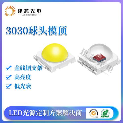 3030球头模顶led灯珠 3030贴片球头1W白光0.5W凸头暖白透镜车灯
