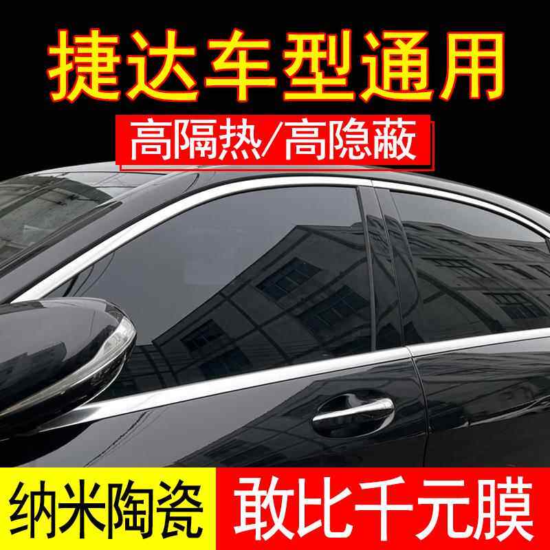 捷达VS5VS7VA3汽车贴膜全车膜前挡风膜车窗玻璃膜防爆隔热太阳膜