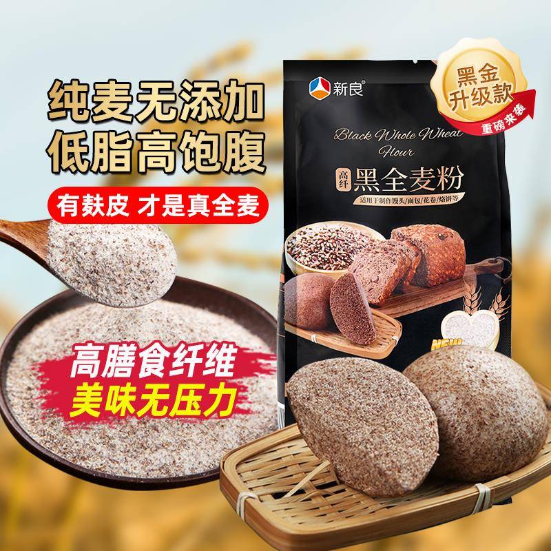黑全麦面包新良黑全麦面粉全麦粉含麦麸烘焙专用1kg中筋面包粉