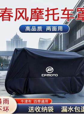 春风450CLC覆古巡航捷马700CL机车800MT车罩650GT NK车罩套改装