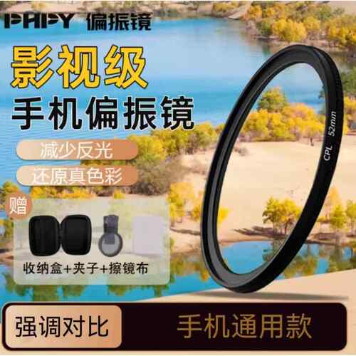 phpy偏振镜手机消除反光52mm偏光高清减光可调拍照67mm镜头摄影