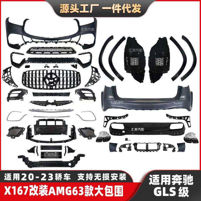 适用奔驰GLS级包围X167改装AMG包围GLS63前杠后杠包围尾唇尾喉