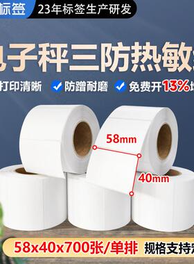 热敏标签纸5840电子秤条码纸热敏不干胶打样标签贴秤纸SM110称纸
