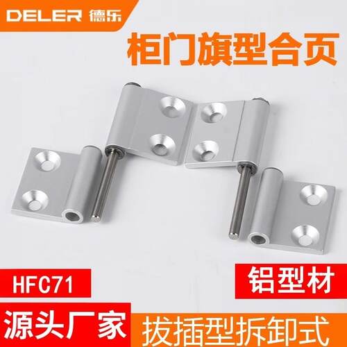 HFC71拔插旗型铰链HFC74脱卸式铰链HHPFLN6铝合金型材柜门窗静音