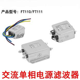 菲奥特交流单相电源滤波器220V抗干扰EMI净化器FT110 3A6 1AFT111