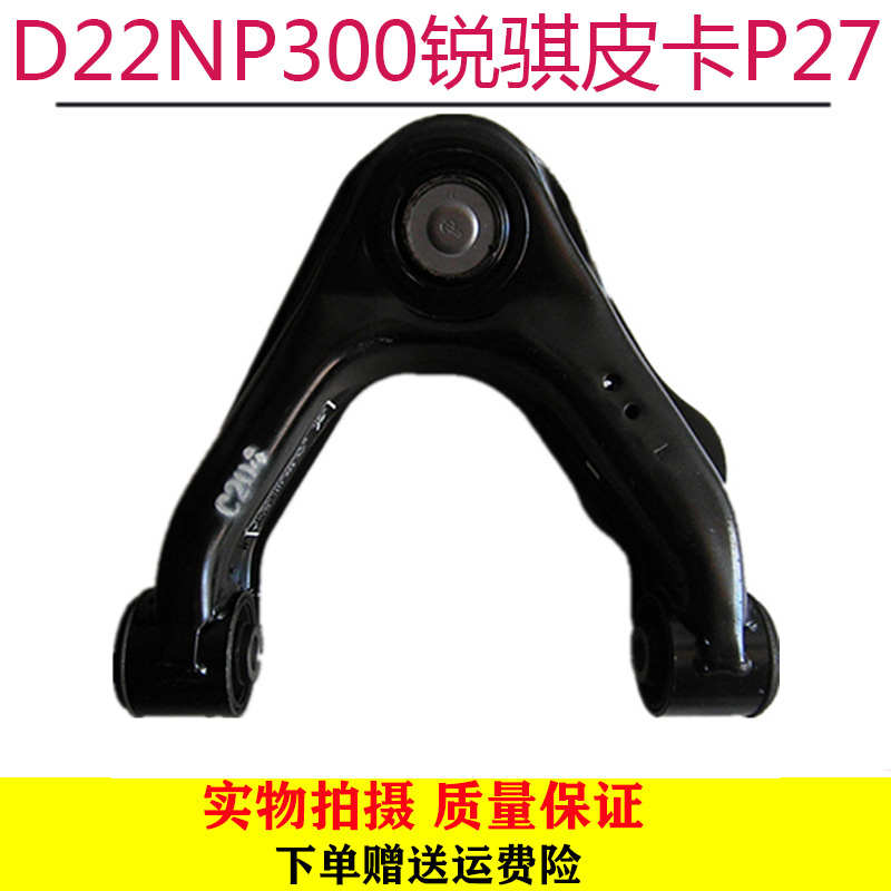 适用于郑州D22NP300锐骐皮卡P27帕拉丁奥丁上摆臂上支臂上下悬挂