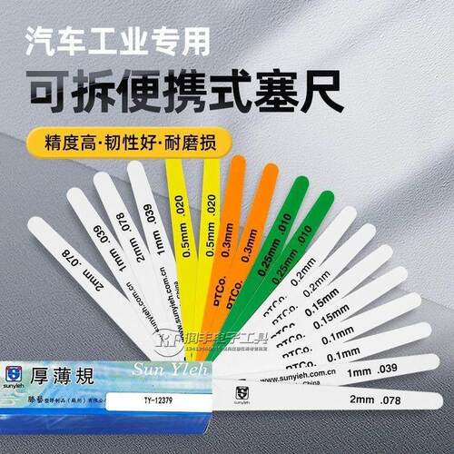 汽车工业彩色塑料塞尺15026 12379 19350塞尺间隙片厚薄规可折弯