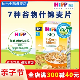 hipp喜宝有机婴幼儿7种谷物什锦麦片米粉宝宝，辅食米糊进口粥227g