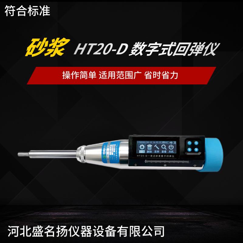 朗睿砂浆回弹仪HT20-D混凝土抗压强度检测数显高强水泥数显直读