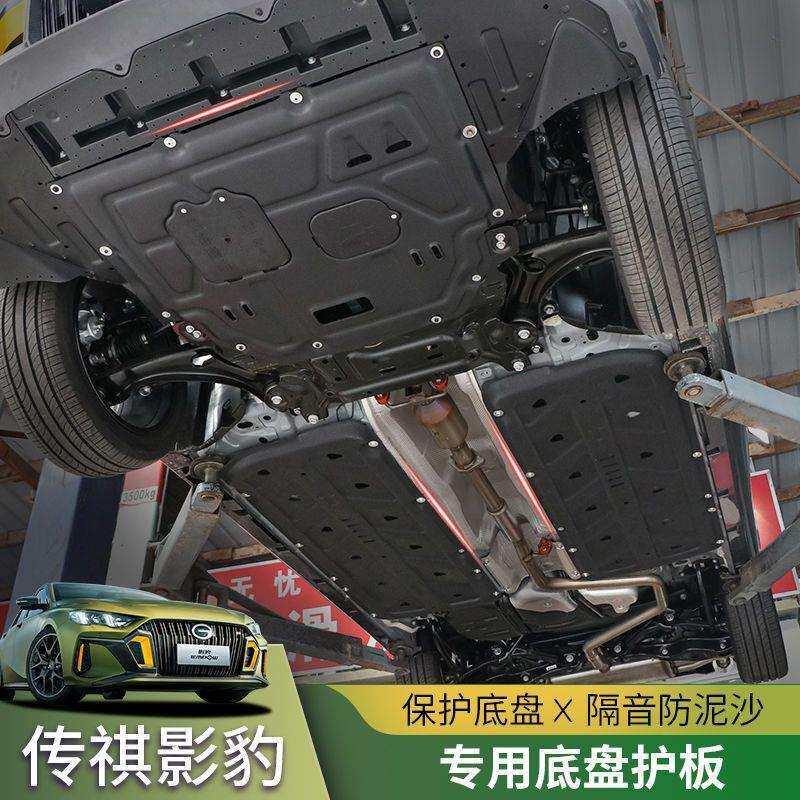 21-24款广汽传祺影豹R赛道版发动机底盘下护板保护板底盘装甲挡