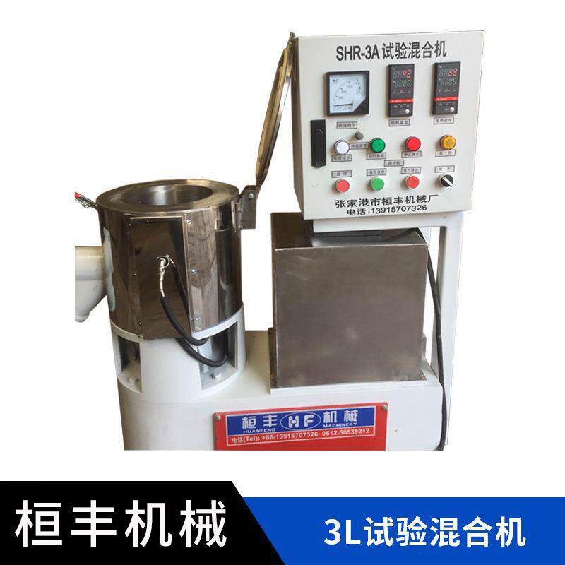 SHR-3A实验室用高速混合机 小型3L试验高速塑料混合机粉末搅拌机