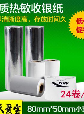 贺氏爱宝80x50mm热敏收银纸小票纸每卷15米一箱24卷