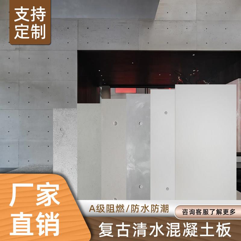清水混凝土板室内外墙面装饰水泥板源头工厂虫洞板手工浇筑工业风