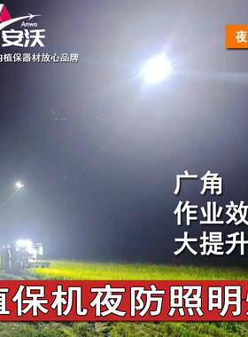 安沃大疆航飞T70PT100T60T50T4020P夜间作业辅助照明远夜航灯客厅