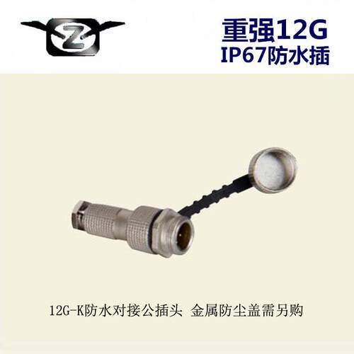 maojwei重强12G-2AB12G-AK 2-6芯防水连接器 航空插头现货
