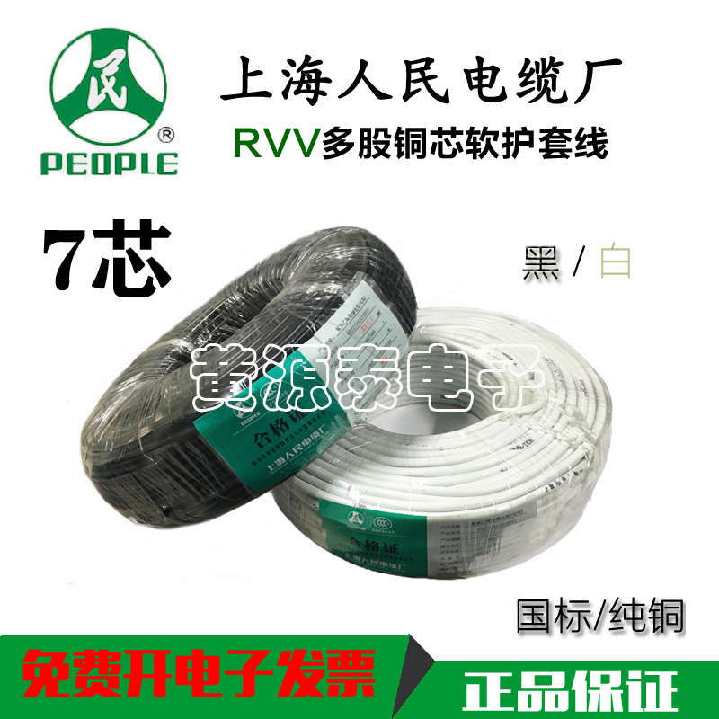 上海人民电线电缆 铜芯聚氯乙烯软护套线RVV7*2.5国标100米/足米