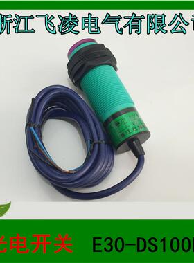 1浙江飞凌电气接近开关光电开关E30-DS100PA