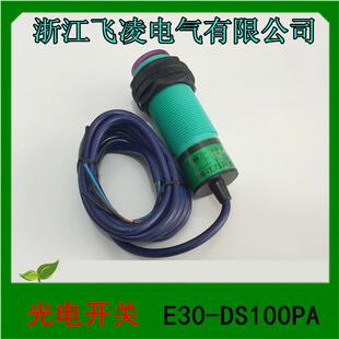光电开关 浙江飞凌电气 接近开关 DS100PA E30