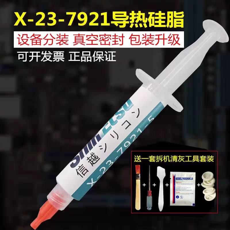 信越x-23-7921纳米电脑笔记本CPU显卡7921导热硅脂散热硅胶膏50克
