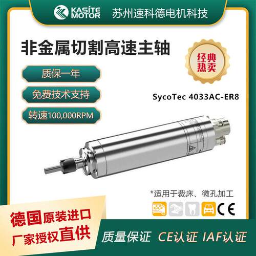 喷丝板微孔加工精雕速电机主轴 数控钻床频电主轴德国SycoTec