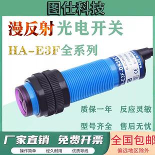 漫反射光电开 E3F 关HA DS30C1 DS10C2 B4感测器