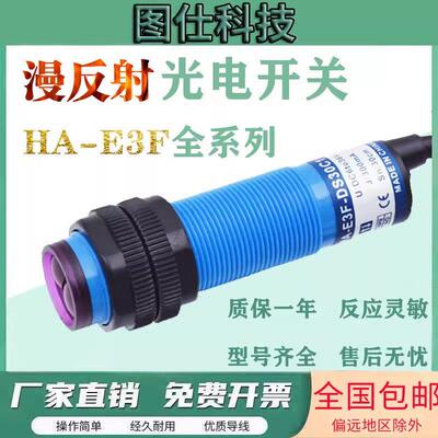 漫反射光电开 关HA-E3F-DS30C1 DS10C2 C4 A1 A2 B1 B2 B4感测器