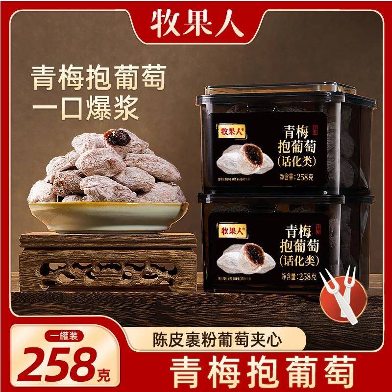 牧果人青梅抱葡萄258g网红零食爆浆蜜饯果干陈皮流心孕妇解馋零食