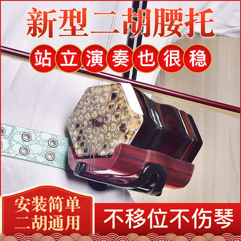 二胡腰托站立式腰托南北通用腰带二胡底托托架站托挂钩演出专用