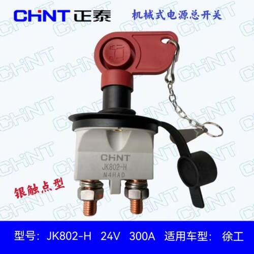 徐工原车配套JK802-H电源总开关电瓶断电器电闸控制电源开关
