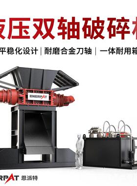 恩派特液压废金属双轴破碎机坚韧耐磨抗冲击剪切各种强度物料