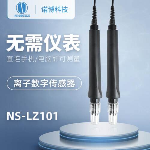 上海诺博钾离子传感器NS-LZ101水溶液铜离子碘离子硝酸根检测仪