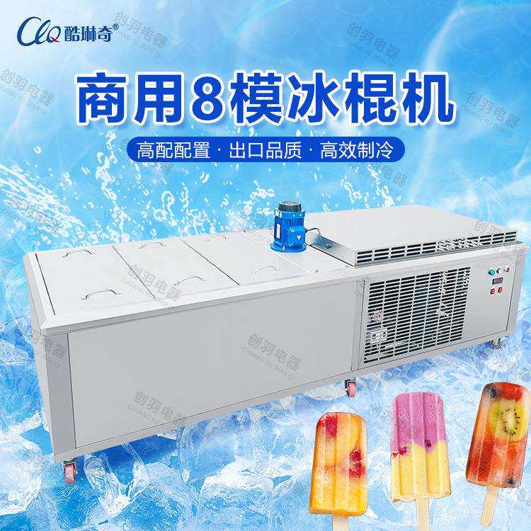创羽牌大型雪糕冰棍机 可现做现卖雪糕冰棒机 型雪条机