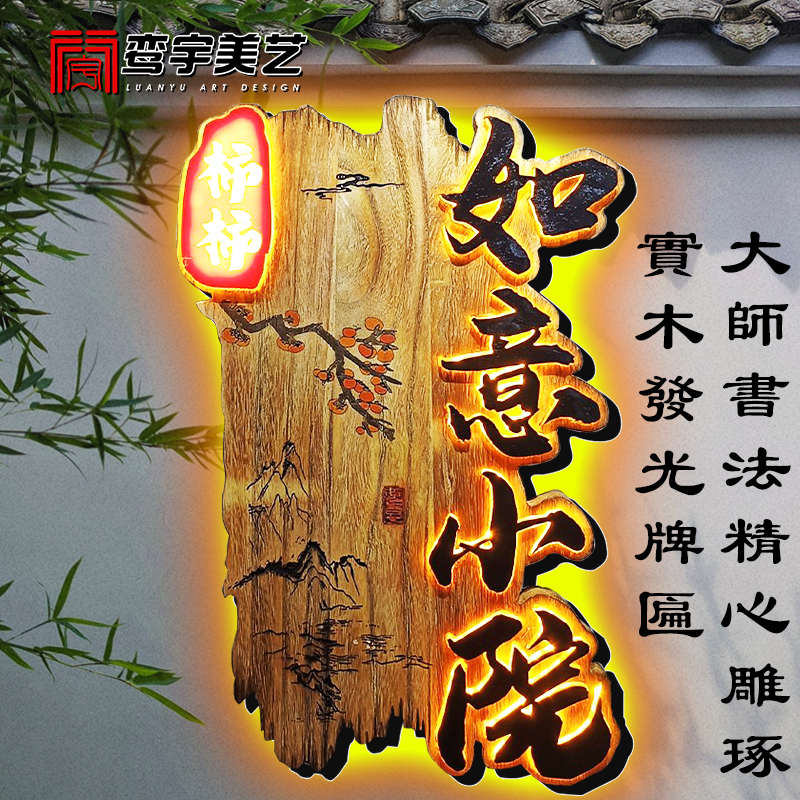 发光牌匾实木招牌门头浮雕广告灯箱木牌茶室民宿花店网红定制挂牌