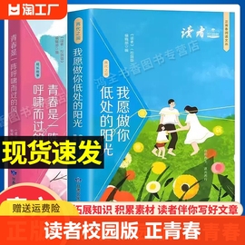 读者校园版合订本正青春阅读文丛 青春是一阵呼啸而过的风 我愿做你低处的阳光 读者杂志小学生版初中版2023年-2024年青少年版