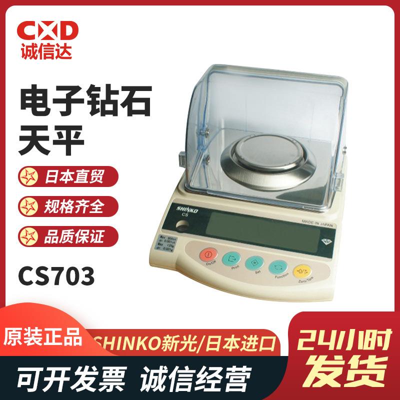 SHINKO新光)原装高精度数显电子钻石天平带防风罩CS703N(钻石称