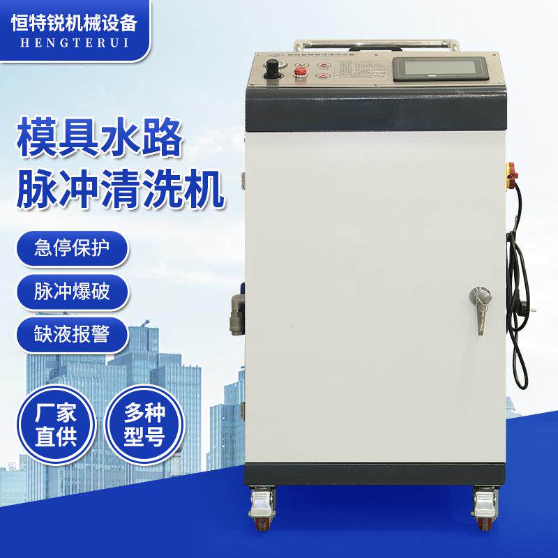 厂家直供H-1225模具水路清洗机工业五金注塑压铸吹塑水道疏通设备