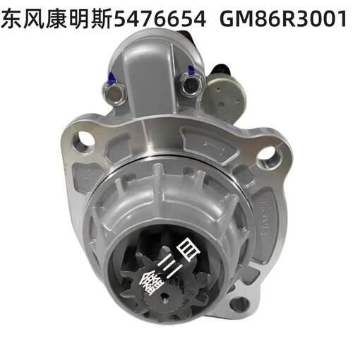 5476654东风康明斯起动机GM86R3001天锦乘龙H5德龙L5000马达