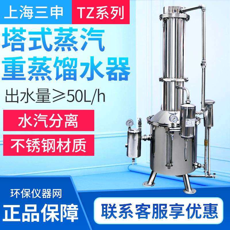 上海TZ50/TZ100/TZ200/TZ400/TZ600不锈钢塔式蒸汽重蒸馏水器