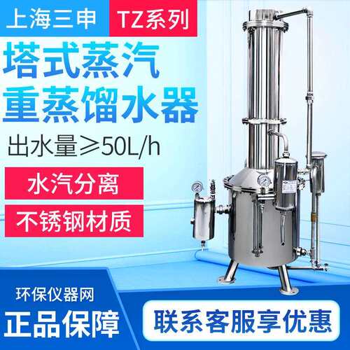 上海三申TZ50/TZ100/TZ200/TZ400/TZ600不锈钢塔式蒸汽重蒸馏水器