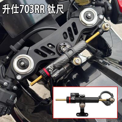 适用升仕703RR改装方向钛尺阻尼器CNC铝合金防甩头龙头车把稳定器