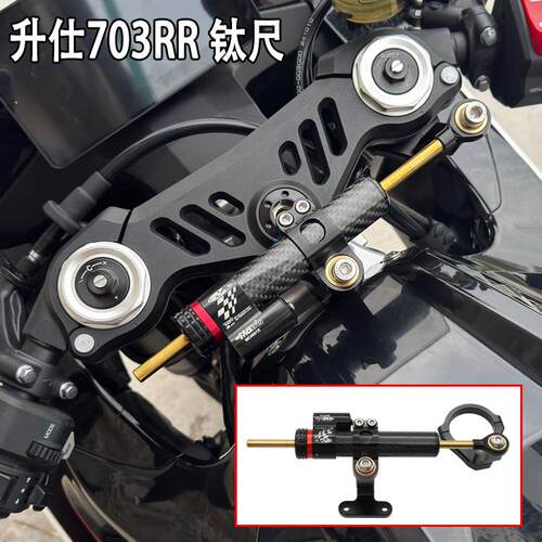适用升仕703RR改装方向钛尺阻尼器CNC铝合金防甩头龙头车把稳定器