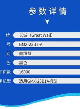 原装长城GMX-23BT-A 墨粉盒 17K (适用GMX-23B1A/GMX-24B1A机型)