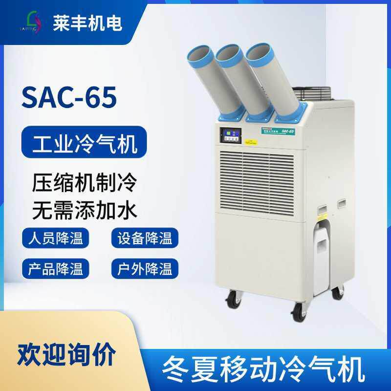 冬夏SAC-65岗位空调移动式工业冷气机厂房车间降温机房岗位降温