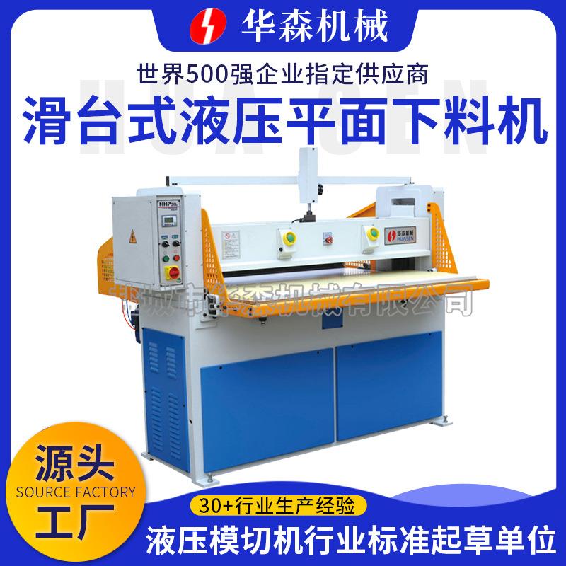 华森机械供应皮革裁剪机塑料海绵裁断机液压平面下料机假花裁切机