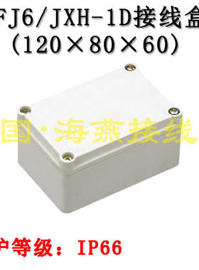 FJ6/JXH-1D 防水接线盒 安装尺寸 120mmX80mmX60mm 信号接线盒